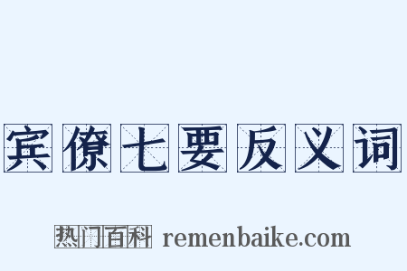 宾僚七要反义词是什么意思的图片